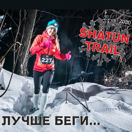 Забег Шатун трейл MSK