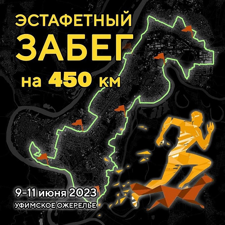 Забег Эстафетный забег «Уфа-450»