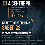 Благотворительный Забег, Владивосток