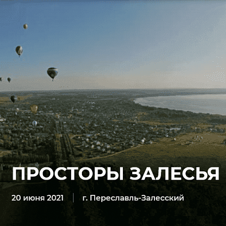 Забег Просторы Залесья