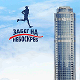 Забег на небоскреб 