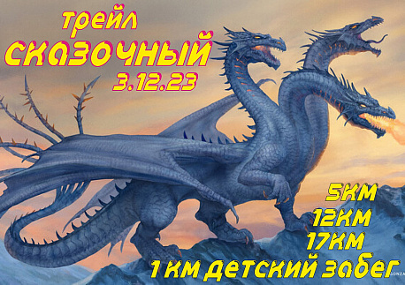 Забег Трейл Сказочный