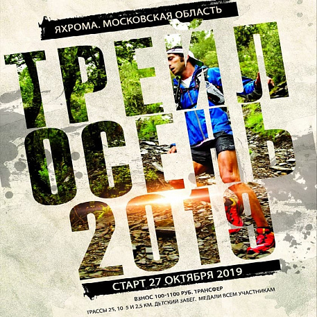 Забег Трейл «Осень»
