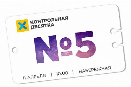 Забег Контрольная десятка - Оренбург
