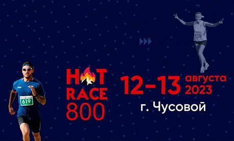 Забег Фестиваль бега и северной ходьбы HOT RACE (Бег не за горами)