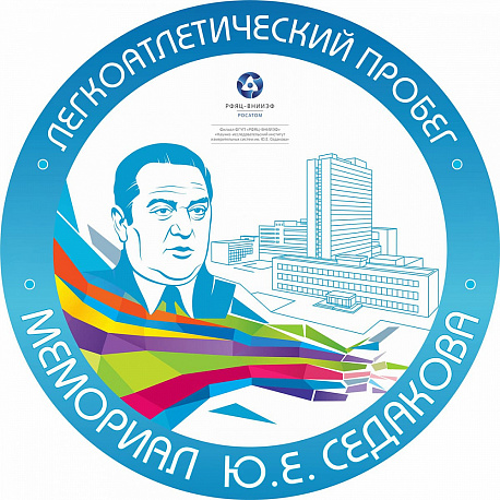 Забег Пробег «Мемориал Седакова» на призы спортклуба «Квант» НИИИС