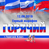 Горный марафон 