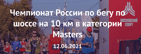 Забег Чемпионат России по бегу по шоссе на 10 км в категории Masters 