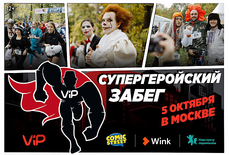 Забег Супергеройский Забег