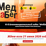 Благотворительный забег «МедZaБег», Москва