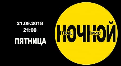 Забег Хард Трейл Ран НОЧной Рис