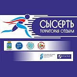 Пробег «Сысерть — территория отдыха», Сысерть