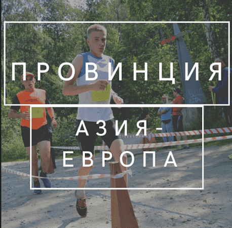 Забег Пробег 