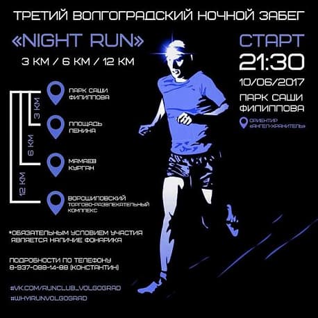 Забег Night Run
