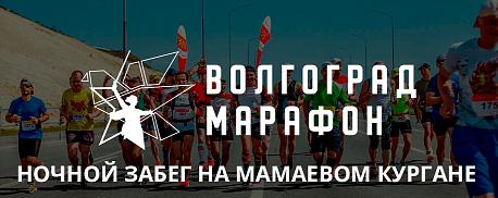 Забег Ночной забег на Мамаевом кругане
