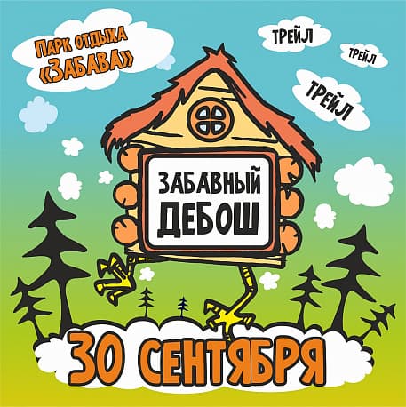 Забег Забавный Дебош. Эпизод 3