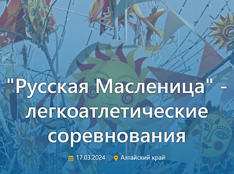Забег Забег «Русская Масленица»