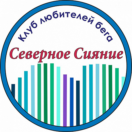 Забег Открытый Чемпионат КЛБ Северное Сияние