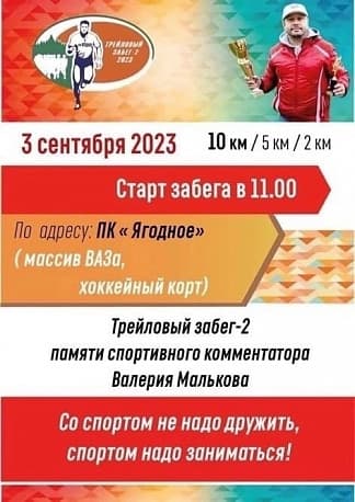 Забег «Трейловый забег — 2», памяти спортивного комментатора Валерия Малькова