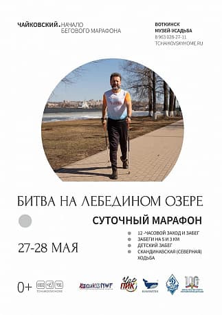 Забег Соревнования по суточному бегу и северной ходьбе «Битва на лебедином озере»