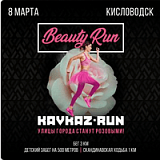 Beauty Run Кисловодск, Кисловодск