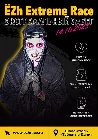 Забег EZh Extreme Race AUTUMN NIGHT
