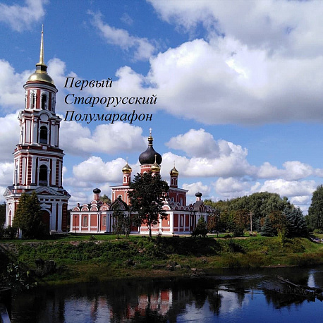 Забег Первый Старорусский полумарафон