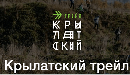 Забег Крылатский трейл