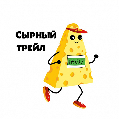 Забег Сырный трейл