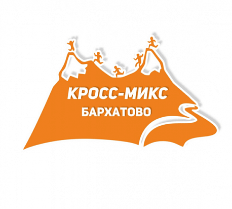 Забег Кросс-Микс