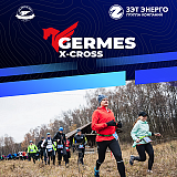 Трейл «Germes: X-Cross», Бронницы