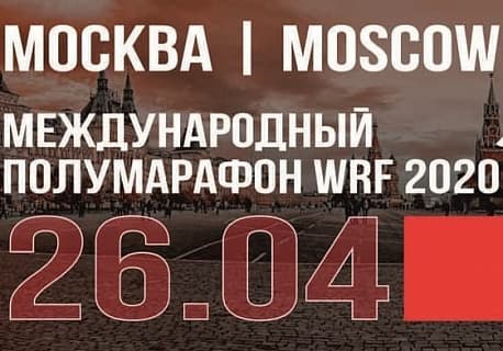 Забег Международный марафон WRF
