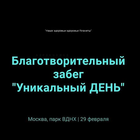 Забег Благотворительный забег 