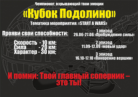 Забег Кубок Подолино 1 эпизод «Пробуждение силы»