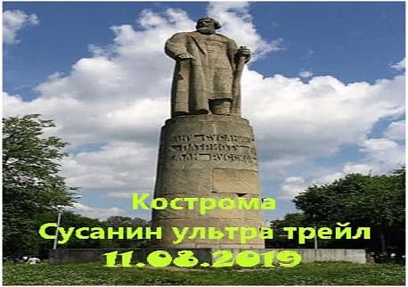 Забег Сусанин Ультра Трейл
