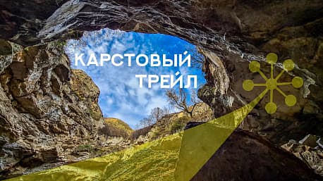 Забег Трейловый забег «Карстовый трейл — Karst trail»