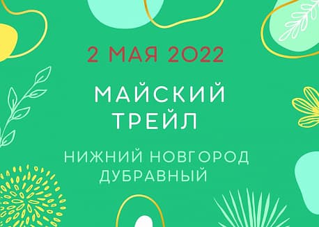 Забег Майский трейл