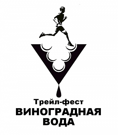 Забег Фестиваль бега и хайкинга «Виноградная вода»