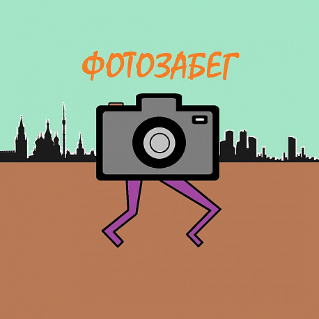Забег Фотозабег