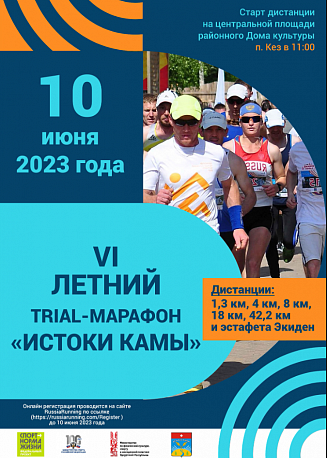 Забег Летний TRIAL-марафон «Истоки КАМЫ»