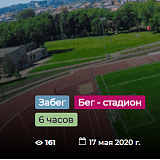 Атлетик «6-часовой бег» , Новомосковск