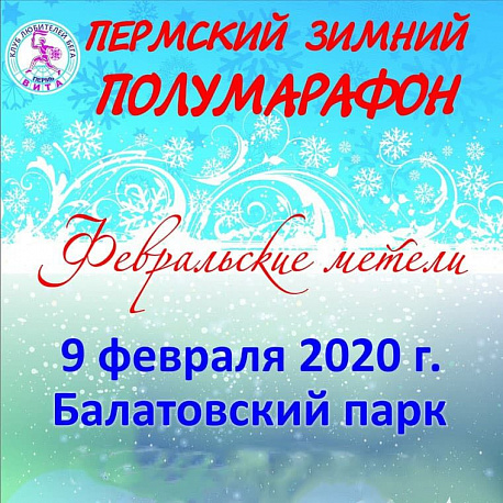 Забег Пермский зимний полумарафон «Февральские метели»