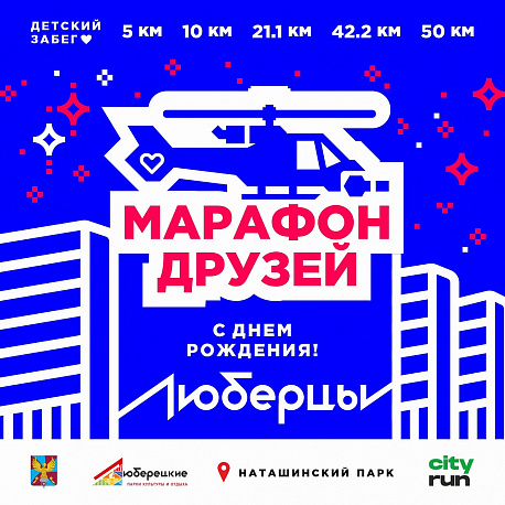 Забег 400 лет Люберцам!