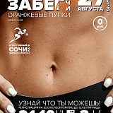 Оранжевые пупки — Контрольный забег, Сочи