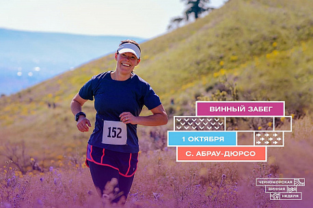 Забег «Винный забег » на фестивале Черноморская винная неделя