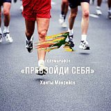 Полумарафон 