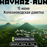 Железноводская девятка KAVKAZ.RUN, Железноводск