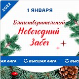 Благотворительная Новогодняя пробежка, Краснодар