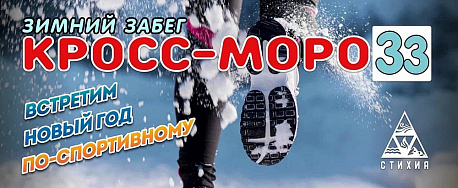 Забег Зимний забег «Кросс-мороз»