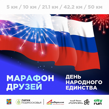 Забег День Народного Единства в Люберцах